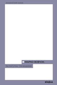 Книга Інститутка. Повісті та оповідання — Марко Вовчок #1