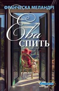 Книга Ева спить — Франческа Меландри #1