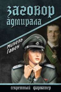 Заговор адмирала — Михель Гавен
