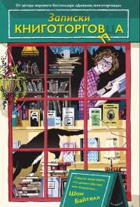 Записки книготорговца | Байтелл Шон — Шон Байтелл #1