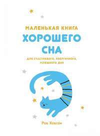 Маленькая книга хорошего сна. Для счастливого, энергичного и успешного дня — Р. Хобсон #1