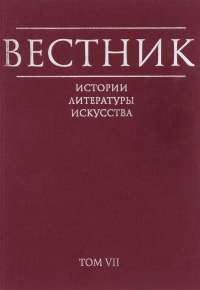 Вестник истории, литературы, искусства. Альманах, №7, 2010 #1