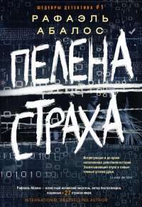 Пелена страха — Рафаэль Абалос #1