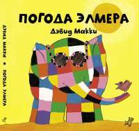Погода Элмера — Дэвид Макки