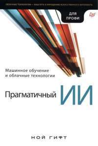Прагматичный ИИ. Машинное обучение и облачные технологии — Ной Гифт #1