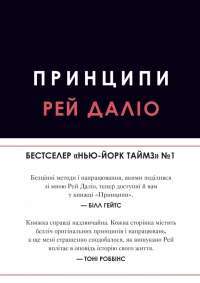 Принципы. Жизнь и работа — Рэй Далио #1