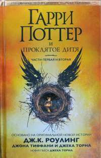 Гарри Поттер и проклятое дитя. Части 1 и 2. Специальное репетиционное издание сценария — Джоан Кэтлин Роулинг, Джон Тиффани, Джек Торн