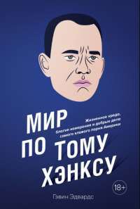 Мир по Тому Хэнксу. Жизненное кредо, благие намерения и добрые дела самого клевого парня Америки — Г. Эдвардс #1