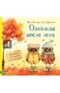 Однажды после лета. Рассказы о Совушке и ее друзьях — Инга Пальцер, Алена Вересова