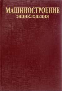 Машиностроение. Энциклопедия в 40 томах. Раздел 4. Расчет и конструирование машин. Том 4-20. Корабли и суда. В 2 книгах. Книга 2. Проектирование и строительство кораблей, судов и средств океанотехники #1