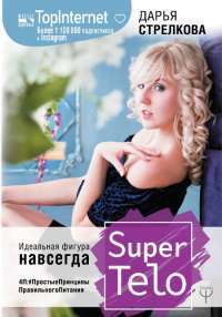 SuperTelo. Идеальная фигура навсегда. П4:#ПростыеПринципыПравильногоПитания — Дарья Стрелкова #1