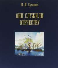 Они служили отечеству. Персональное длинноклинковое оружие в фондах Центрального военно-морского музея — Игорь Суханов #1