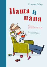 Паша и папа. Рассказы для семейного чтения — Сюзанна Вебер