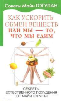Как ускорить обмен веществ, или Мы - то, что мы едим. Секреты естественного похудения от Майи Гогулан — Майя Гогулан #1