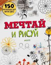 Мечтай и рисуй — Фрэнсис Прайо-Ривз #1