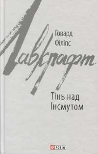 Тінь над Інсмутом — Говард Лавкрафт #1