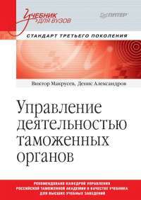 Управление деятельностью таможенных органов. Учебник — Виктор Макрусев, Денис Александров #1
