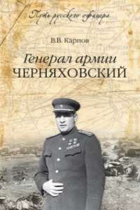 Генерал армии Черняховский — Владимир Карпов