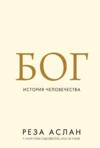 Бог. История человечества — Реза Аслан #1