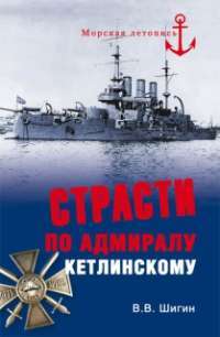 Страсти по адмиралу Кетлинскому — Владимир Шигин