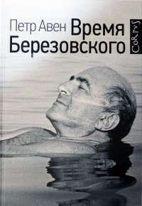 Время Березовского — Петр Авен