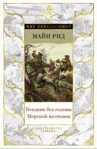 Всадник без головы. Морской волчонок — Томас Майн Рид #1