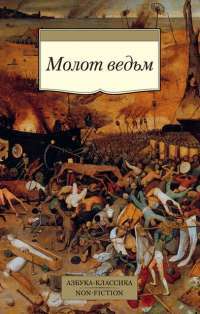 Молот ведьм — Якоб Шпренгер #1