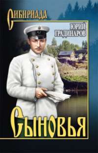 Сыновья — Юрий Градинаров