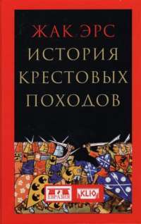 История крестовых походов — Жак Эрс