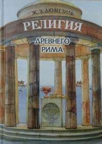 Религия древнего Рима. С приложением, посвященным религии этрусков — Жорж Дюмезиль