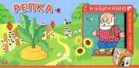 Репка (+ кубики) #1