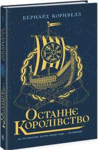 Книга Останнє королівство. Саксонські хроніки — Бернард Корнуэлл #1
