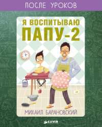 Я воспитываю папу-2 — Михаил Барановский #1