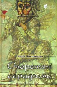 Очеретяні серафими — Юрій Николишин #1