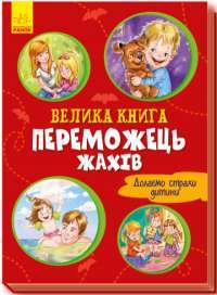 Книга Переможець жахів — Геннадий Меламед #1