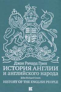 История Англии и английского народа — Джон Грин