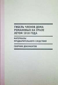 Гибель членов Дома Романовых на Урале летом 1918 года — О. Лавинская, Владимир Хрусталев