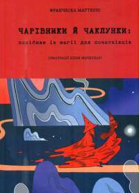 Электронная книга На краю часу — Улас Самчук #1