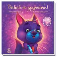 Книга Зворушливі книжки. Давай-но дружити! — Анастасия Меренкова #1