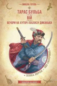 Книга Тарас Бульба. Вій. Вечори на хуторі поблизу Диканьки — Николай Гоголь #1