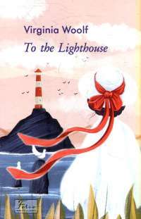To the Lighthouse. На маяк — Вирджиния Вульф #1