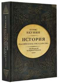 История Российского Государства. От Ивана III до Бориса Годунова. Между Азией и Европой — Борис Акунин