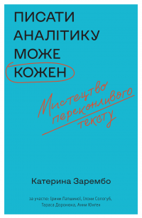 Книга Писати аналітику може кожен — Екатерина Зарембо #1