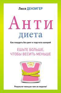Антидиета — Люси Дензигер