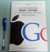 Как поссорились Apple и Google и вступив в войну, начали революцию — Фред Фогельштейн #2
