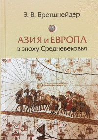 Азия и Европа в эпоху Средневековья. Сравнительные исследования источников по географии и истории Центральной и Западной Азии XIII-XVII вв. #1