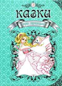 Книга Казки про принцес #1