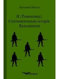 Я (Романтика). Вальдшнепи — Микола Хвылевой
