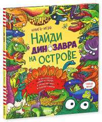 Найди динозавра на острове — Стелла Мейдмент