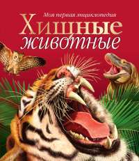 Хищные животные